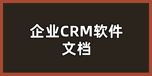 企业 CRM 软件文档